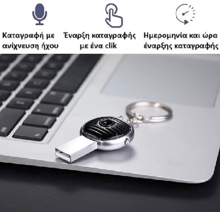Κοριός καταγραφής συνομιλιών σε μπρελόκ USB 